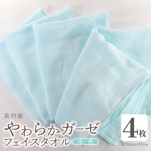 やわらかガーゼ フェイスタオル 4枚 水色 約34×87cm 泉州産タオル