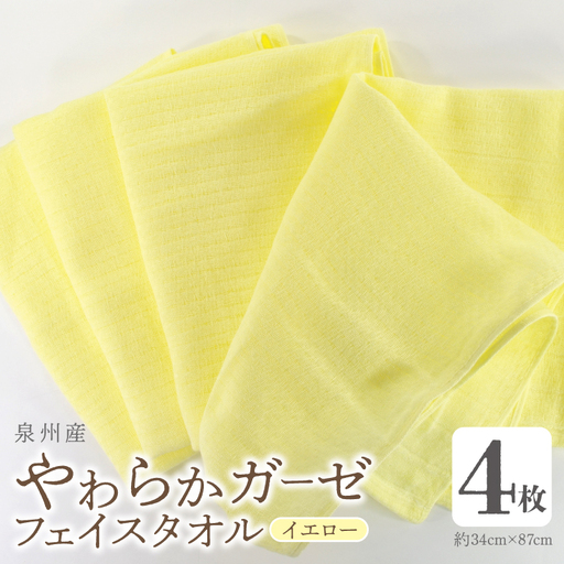 やわらかガーゼ フェイスタオル 4枚 イエロー 約34×87cm 泉州産タオル