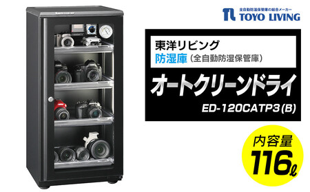 東洋リビング オートクリーンドライ ED-120CATP3(B) 全自動防湿庫 116L｜カメラ保管 防カビ AOR0004