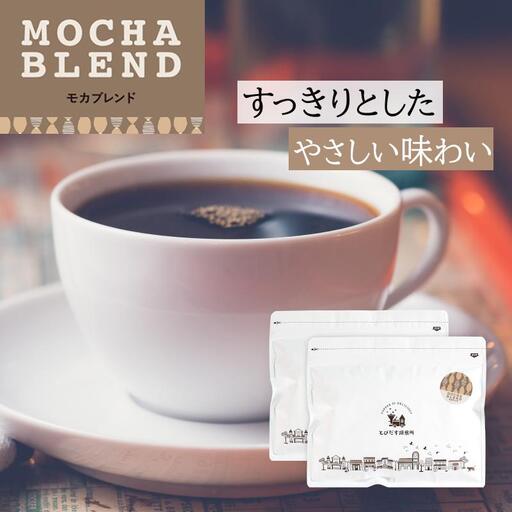とびだす焙煎所 モカブレンド 500g (250g×2袋) 【豆】