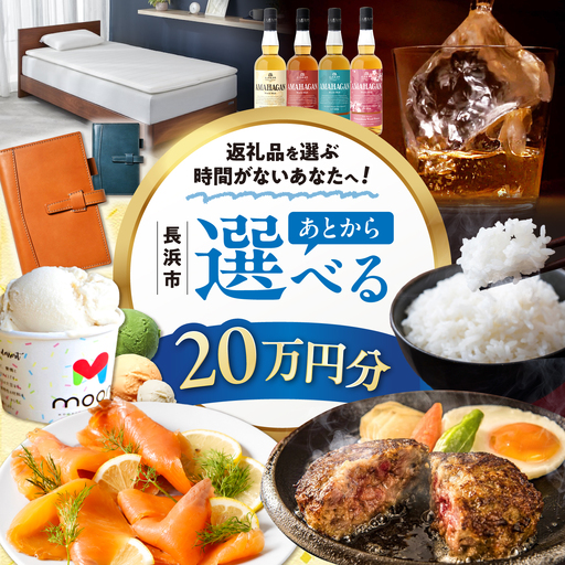 [あとから選べる]長浜市ふるさとギフト 20万円分[AQXX035]
