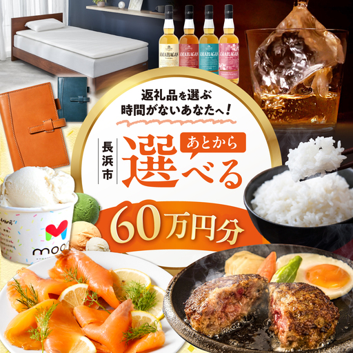 [あとから選べる]長浜市ふるさとギフト 60万円分[AQXX038]
