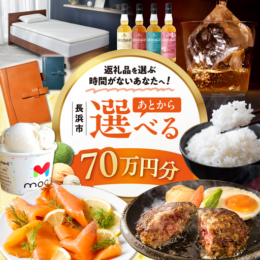[あとから選べる]長浜市ふるさとギフト 70万円分[AQXX039]