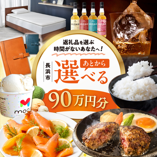 [あとから選べる]長浜市ふるさとギフト 90万円分[AQXX041]
