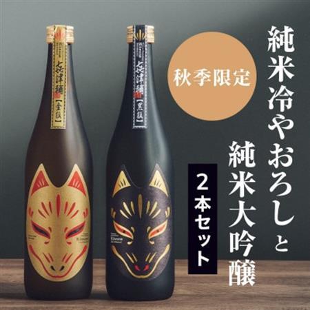[2本セット][秋季限定]純米ひやおろし「金狐」×純米大吟醸「黒狐」(各720ml)