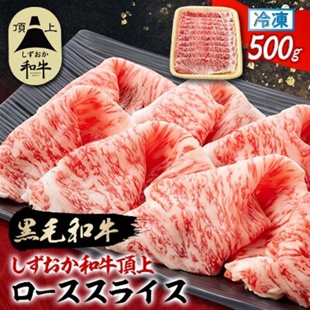【しずおか和牛頂上】 ローススライス　500g　黒毛和牛 ブランド牛 すき焼き・しゃぶしゃぶ_しずおか和牛 ロース すき焼き_【配送不可地域：離島】【1637189】
