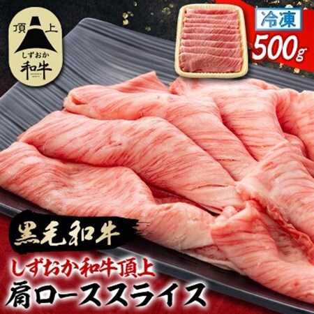 【しずおか和牛頂上】肩ローススライス　500g　黒毛和牛 ブランド牛 すき焼き・しゃぶしゃぶ_しずおか和牛 肩ロース すき焼き_【配送不可地域：離島】【1637191】