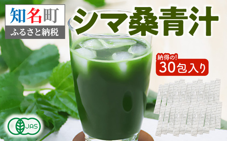 JAS 認定 ! シマ桑 青汁 納得 の 30包入り C001-002-02 飲み物 飲料 カルシウム