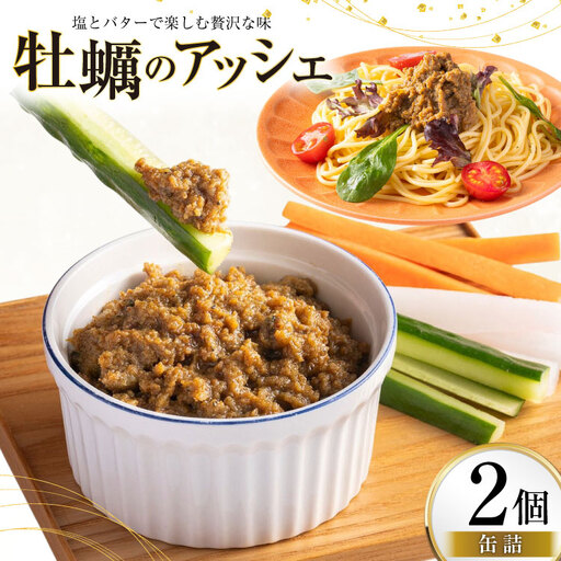 缶詰 牡蠣のアッシェ 2個