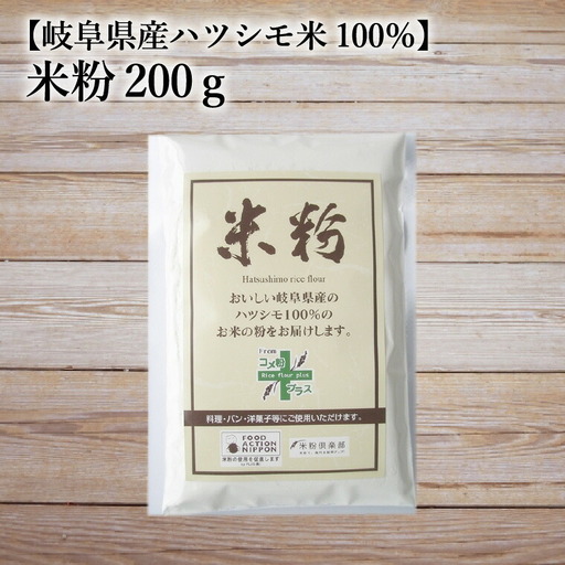 米粉200g【岐阜県産ハツシモ米100％】　SSS14