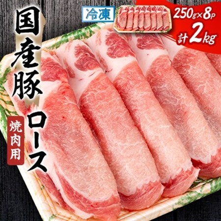 国産豚ロース　焼肉用　250×8P_国産豚 ロース 焼肉_【配送不可地域：離島】【1637242】