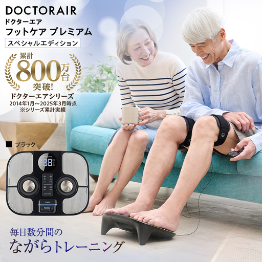【数量限定】ドクターエア フットケア プレミアム スペシャルエディション(EMS)_家電製品 美容・健康家電  DOCTORAIR_【1635610】