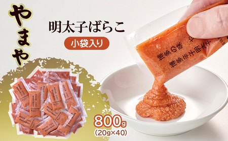 明太子 やまや 辛子明太子 ばらこ 小袋入り 明太子【20g×40】