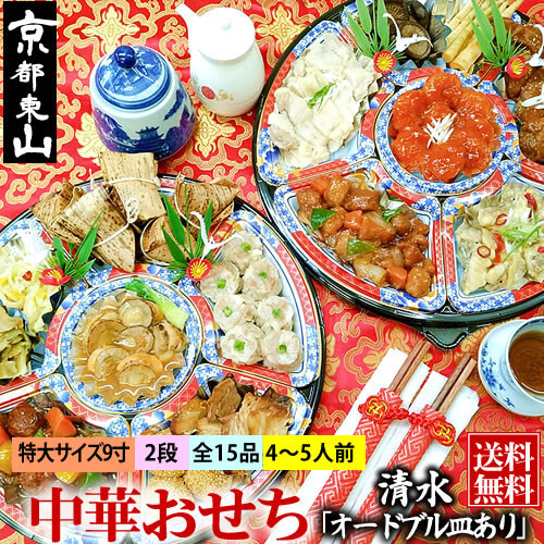 【チャイナノーヴァ】★フカヒレ姿煮付★中華おせち「清水」（オードブル皿あり）約4～5人前 15品 2段重 おせち