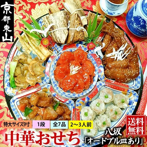 【チャイナノーヴァ】中華おせち「八坂」（オードブル皿あり）約2～3人前 7品 1段重