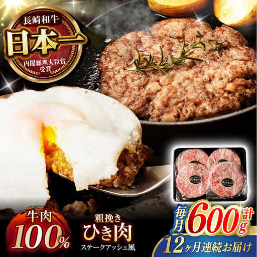 【12回定期便】 【粗びき！牛肉100%！】長崎和牛 A5 ひき肉(フランスハンバーグ ステークアッシェ風) 600g(150g×4) / ひき肉 挽肉 ひきにく ハンバーグ はんばーぐ 牛肉100% 国産 人気 小分け / 諫早市 / 野中精肉店 [AHCW124]