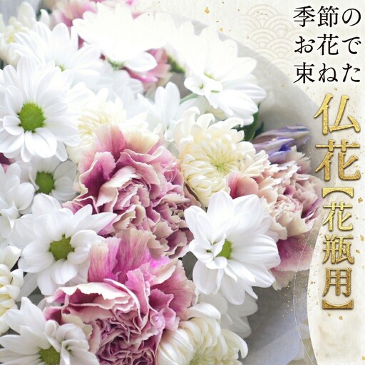 【 定期便 12回】季節の お花 で束ねた仏花【花瓶用】M
