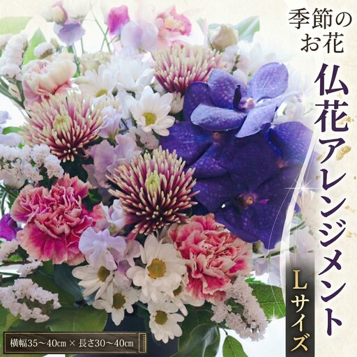 【定期便12回】季節のお花の仏花アレンジメントL