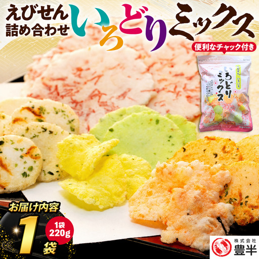 家庭用 えびせんべい いろどりミックス 約220g えびせん