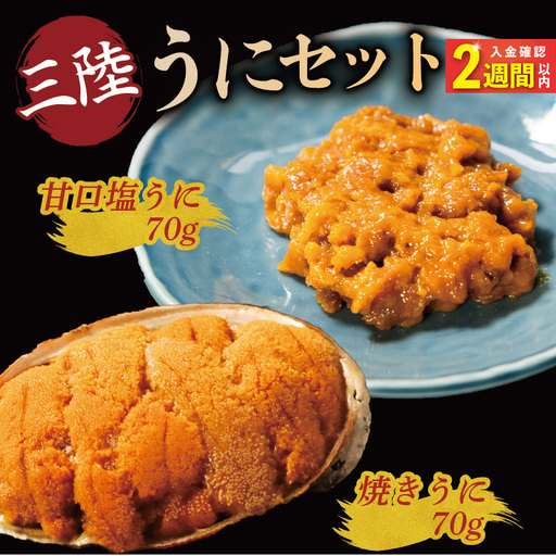 【スピード発送】 焼きうに 塩うに 70gセット うに ＼ 雲丹 ／