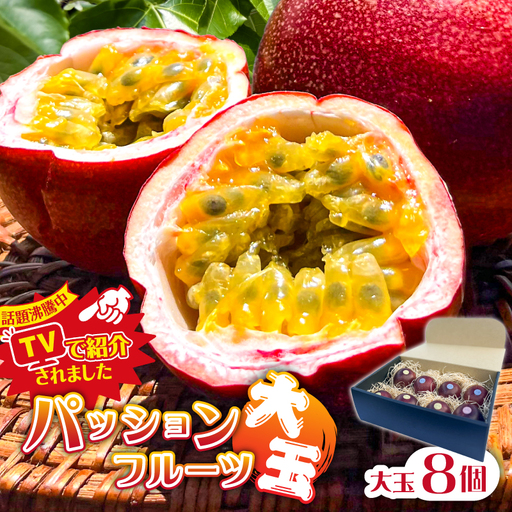 [TVで紹介!]パッションフルーツ大玉8個 mi0116-0001 果物 フルｰツ パッションフルｰツ 甘味 酸味 トロピカル ヨｰグルト アイス ギフト