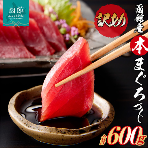 【訳あり】 函館産 本まぐろづくし マグロ 天然 本まぐろ 赤身 刺身 お刺身 丼 海鮮 海鮮丼 ま印水産 マグロ界の王様函館産 本まぐろづくし（300g×2パック）_HD109-010