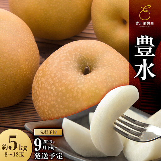 [2026年分先行予約] 梨 豊水 約5kg(8〜12玉)9月下旬〜順次発送[吉川果樹園] | 梨