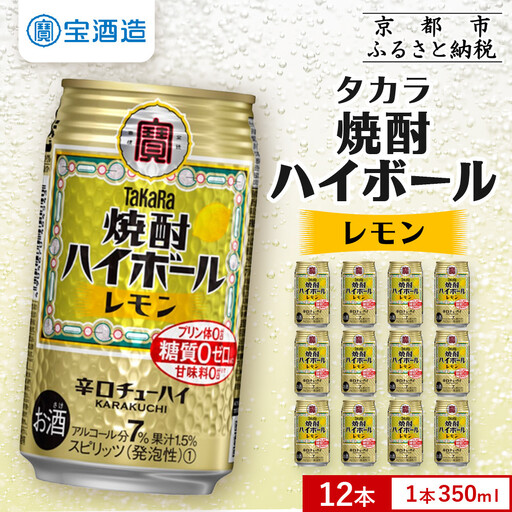 【タカラ】焼酎ハイボール＜レモン＞ 12本×350ml｜酎ハイ チューハイ 人気セット 宝酒造 お酒