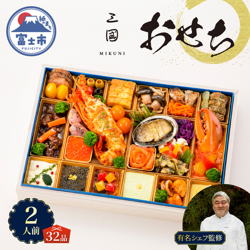 オードブル おせち 三國 洋一段 洋風 期間限定 数量限定 お正月 2027 おしゃれ 32品 2人前 お酒に合う 上品 海鮮 魚介料理 肉料理 ワンランク上 豪華 有名シェフ監修 冷蔵 富士市 [sf093-001]