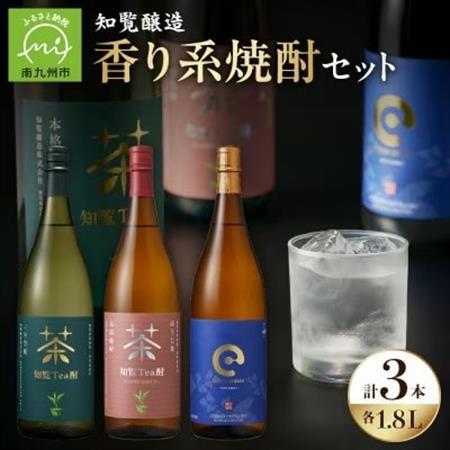 「知覧Tea酎・知覧Tea酎ほうじ茶・ちらんちらん」1.8L×3本セット【1711004】