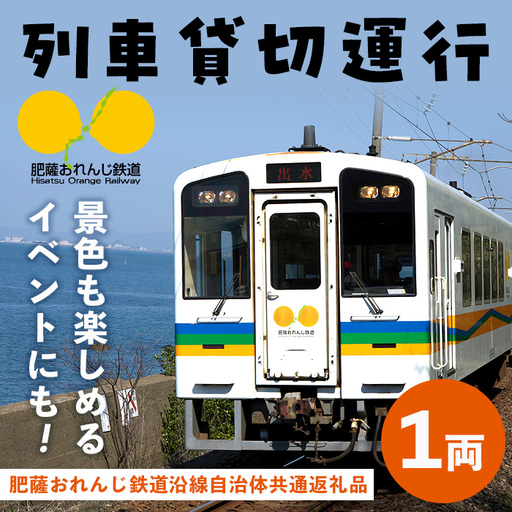 i1134 [肥薩おれんじ鉄道沿線自治体共通返礼品]おれんじカフェ (列車貸し切り) チケット (1両) 鹿児島県 出水市 肥薩おれんじ鉄道 おれんじカフェ 鉄道 列車 電車 貸し切り 貸切 イベント くまもん チケット [肥薩おれんじ鉄道株式会社]