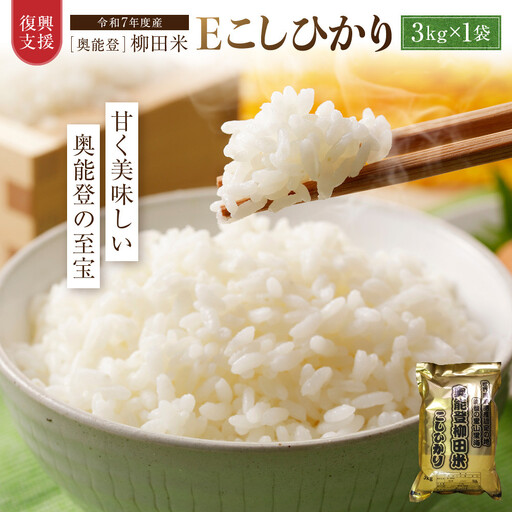【復興支援】【令和7年産】奥能登柳田米 Ｅこしひかり 3kg