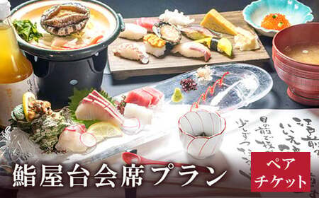 海を見ながら鮨を堪能! ぶどうの樹 鮨屋台 ペアお食事券