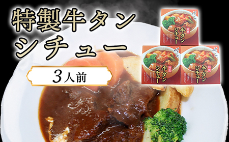 特製牛タンシチュー（3人前）