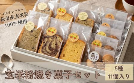 玄米粉焼き菓子セット【グルテンフリー】