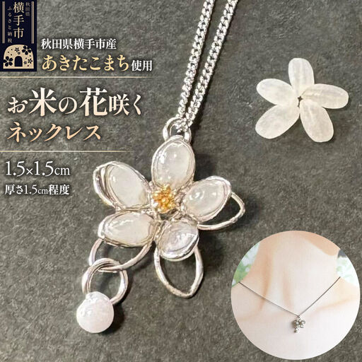 【izu-3】お米の花咲くネックレス【秋田県横手市産あきたこまち使用】