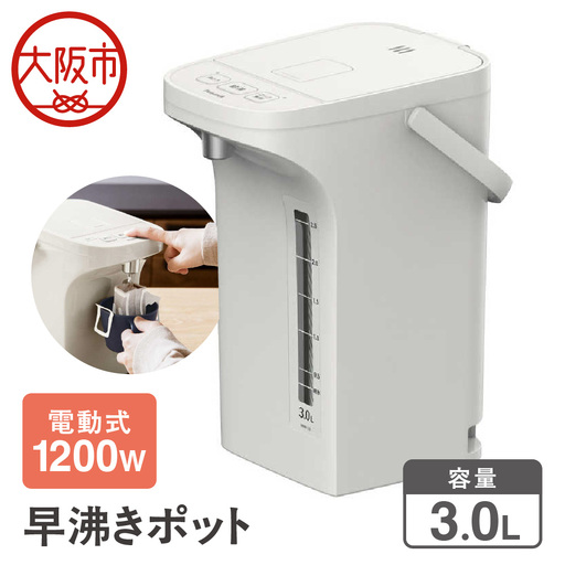 早沸きポット 3.0L アッシュホワイト 保温 再沸騰機能付_OS155-0026-03