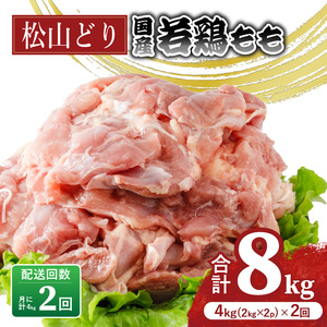 [定期便2回]松山どり もも肉 2kg×2パック×2回 計8kg 鶏肉鶏肉鶏肉