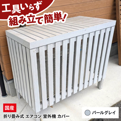 エアコン室外機カバー【パールグレイ】[APCP002] エアコンカバー