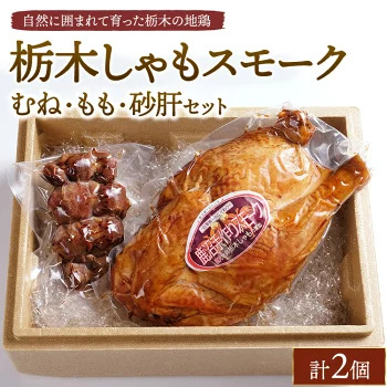 栃木しゃもスモーク　むね・もも・砂肝セット　※離島への配送不可