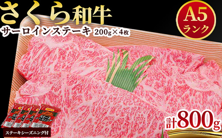A5さくら和牛サーロインステーキ200g×4枚≪肉 牛肉 国産牛 A5 グルメ≫◇