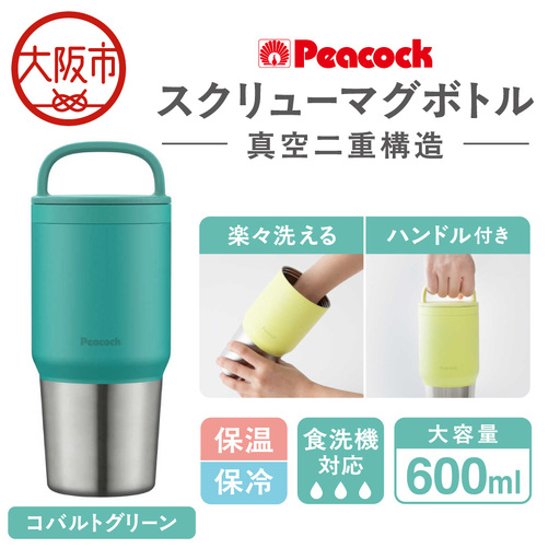 スクリューマグボトル 0.6L コバルトグリーン 食洗機対応_OS155-0043-03