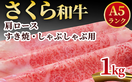 A5さくら和牛肩ロースすき焼・しゃぶしゃぶ用1ｋｇ≪肉 牛肉 国産牛 A5 しゃぶしゃぶ グルメ≫◇