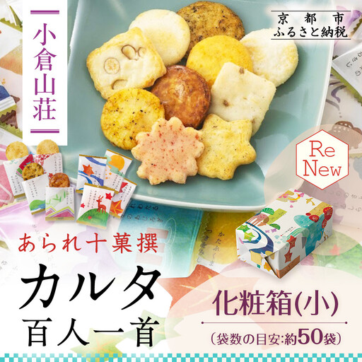 [小倉山荘]カルタ百人一首 化粧箱(小)(袋数の目安:約50袋)|京都 あられ おかき 有名店 ギフト 人気セット お菓子 お菓子