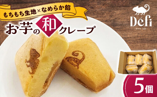 お菓子 お芋の和クレープ 5個入り