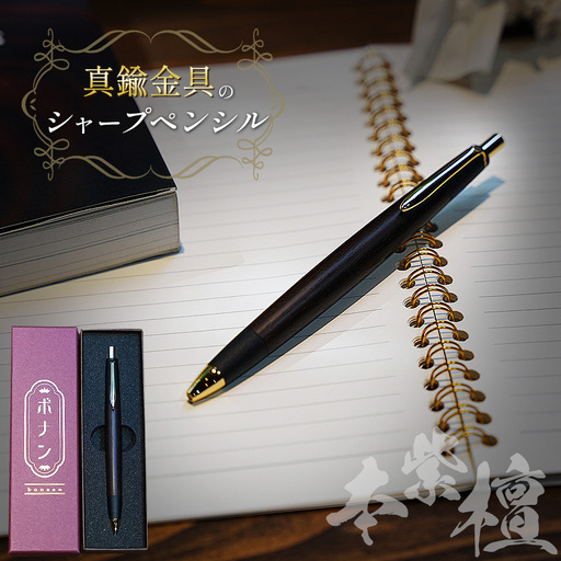 本紫檀 真鍮金具のシャープペンシル（0.5mm） 1本
