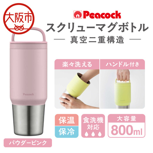 スクリューマグボトル 0.8L パウダーピンク 魔法瓶_OS155-0043-09
