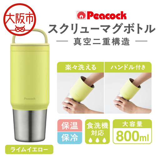 スクリューマグボトル 0.8L ライムイエロー マイボトル_OS155-0043-10