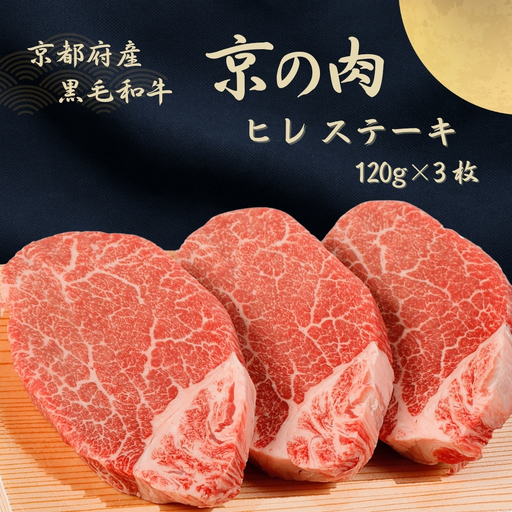 京都府産 黒毛和牛 ヒレステーキ 120g×3枚 数量限定 京都