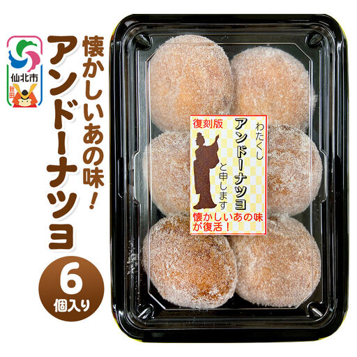 アンドーナツヨ（アンドーナツ）6個入り